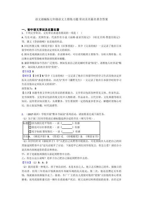 语文部编版七年级语文上册练习题 常识及名篇名著含答案 2