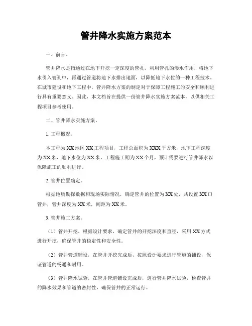 管井降水实施方案范本