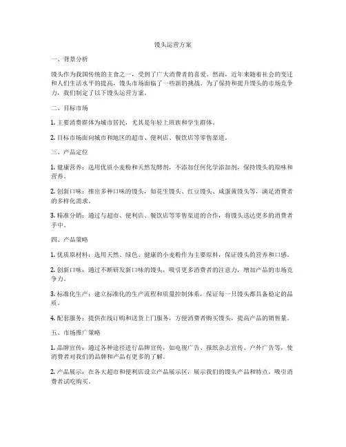 馒头运营方案