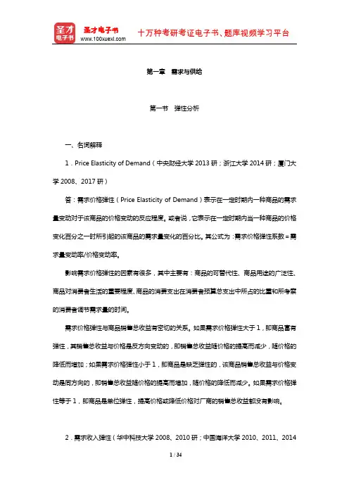 范里安《微观经济学：现代观点》名校考研真题(需求与供给)【圣才出品】
