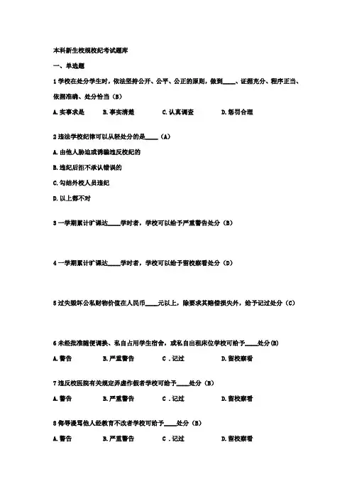 北京工业大学本科新生校规校纪考试题库