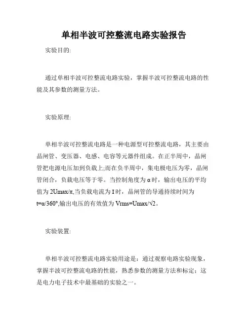 单相半波可控整流电路实验报告