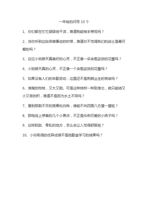 一年级的问号10个