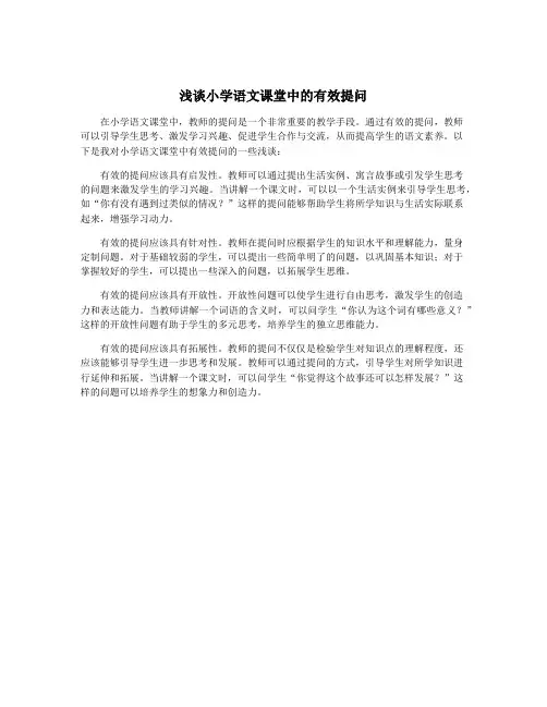 浅谈小学语文课堂中的有效提问