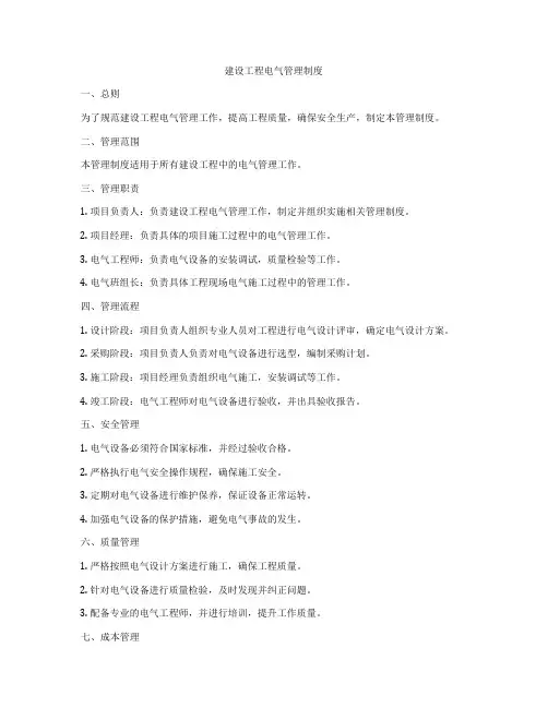 建设工程电气管理制度