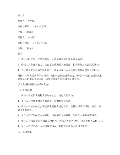 代理竞买授权委托书(3篇)