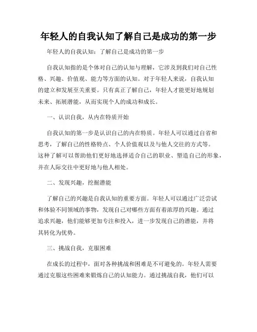 年轻人的自我认知了解自己是成功的第一步