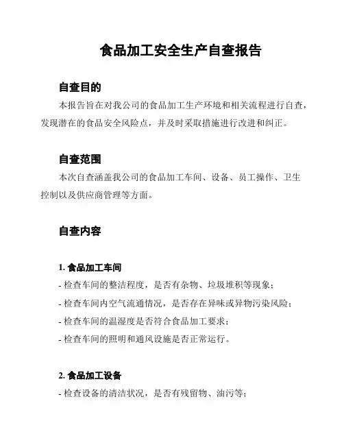 食品加工安全生产自查报告