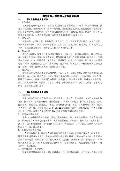 酒店客房服务员对待客人服务质量标准