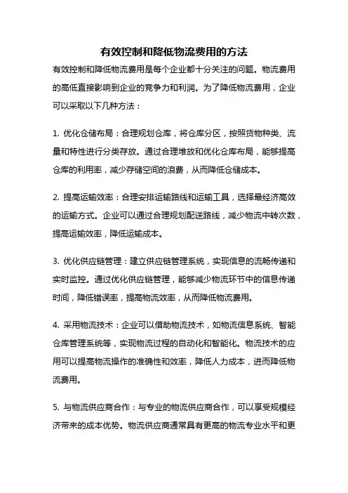 有效控制和降低物流费用的方法
