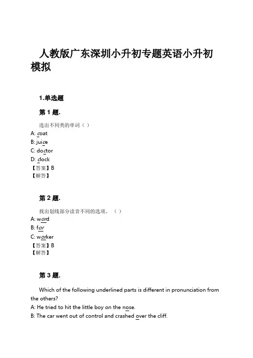 人教版广东深圳小升初专题英语小升初模拟试卷及解析