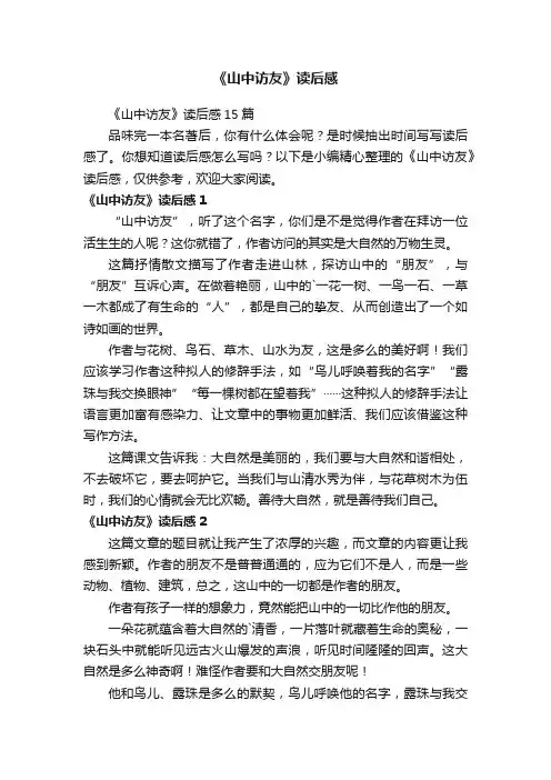 《山中访友》读后感