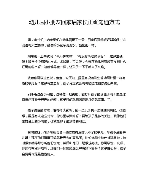幼儿园小朋友回家后家长正确沟通方式