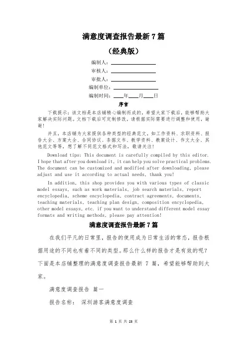 满意度调查报告最新7篇