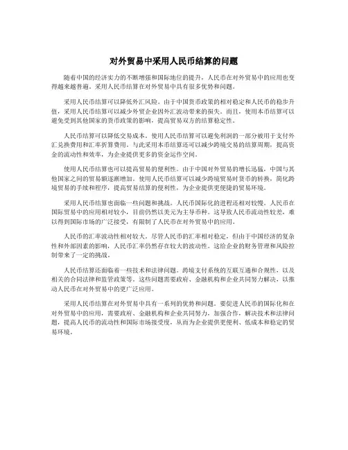 对外贸易中采用人民币结算的问题