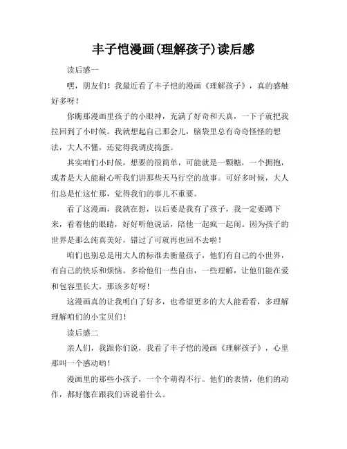 丰子恺漫画(理解孩子)读后感