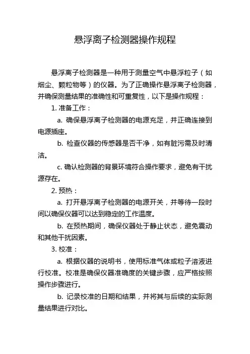 悬浮离子检测器操作规程