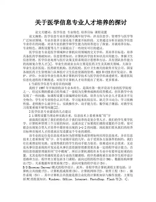 关于医学信息专业人才培养的探讨