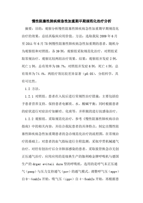 慢性阻塞性肺疾病急性加重期早期规范化治疗分析