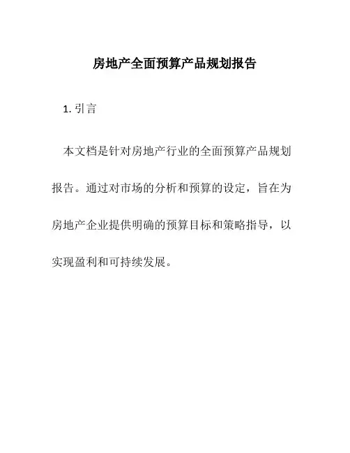 房地产全面预算产品规划报告