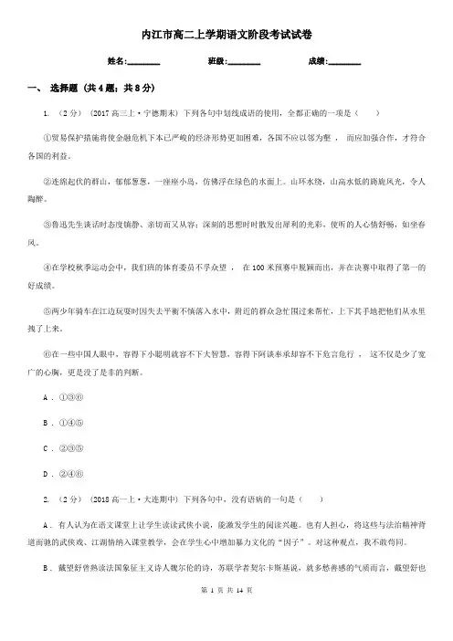 内江市高二上学期语文阶段考试试卷