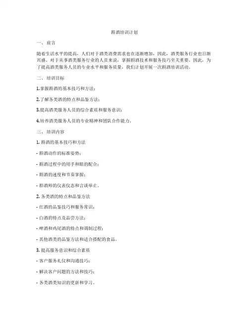 斟酒培训计划