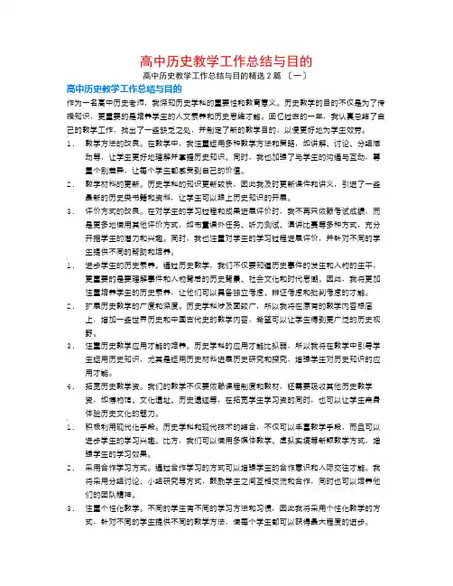 高中历史教学工作总结与目标2篇