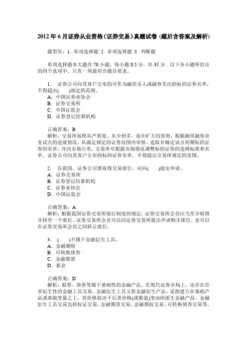 2012年6月证券从业资格(证券交易)真题试卷(题后含答案及解析)