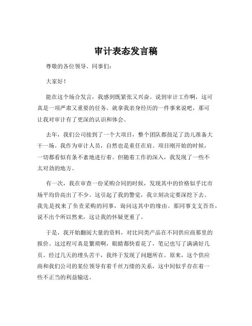 审计表态发言稿