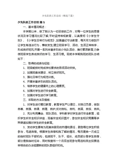 少先队的工作总结（精选7篇）