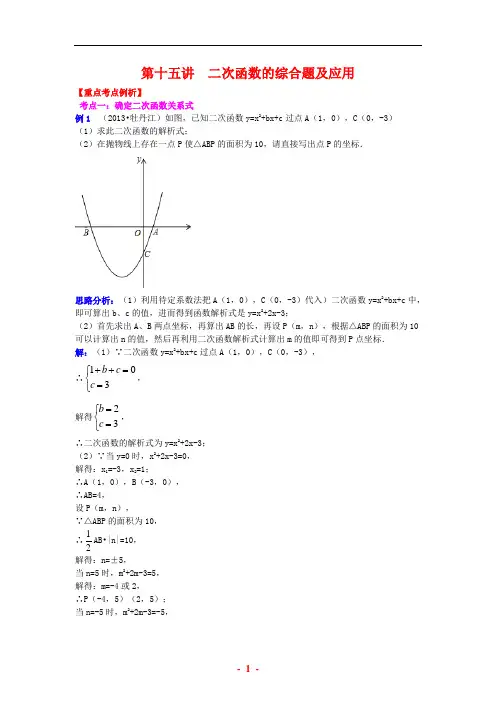 中考数学专题复习_第十五讲__二次函数的应用(含详细参考答案)