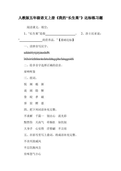人教版五年级语文上册《我的“长生果”》达标练习题.doc