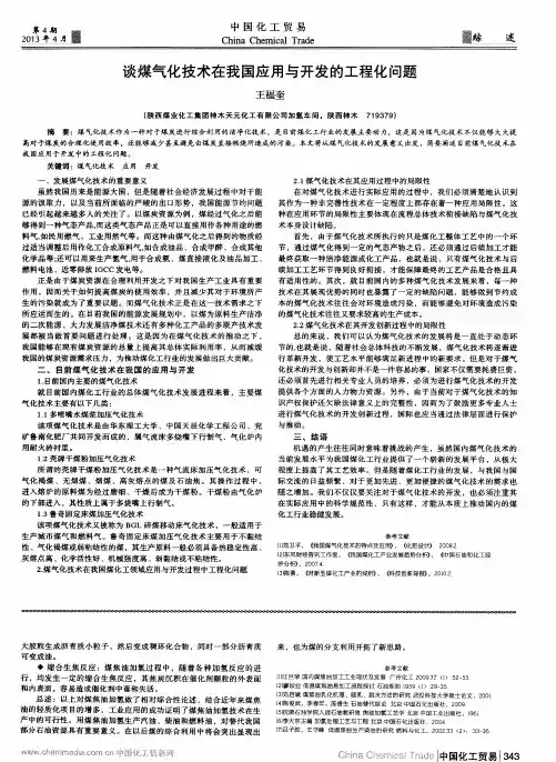 谈煤气化技术在我国应用与开发的工程化问题