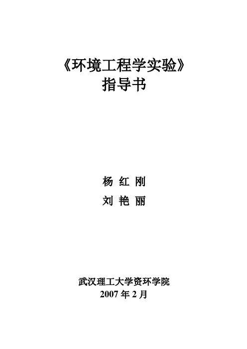 环境工程学实验指导书