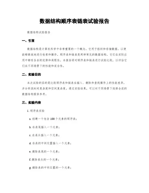数据结构顺序表链表试验报告