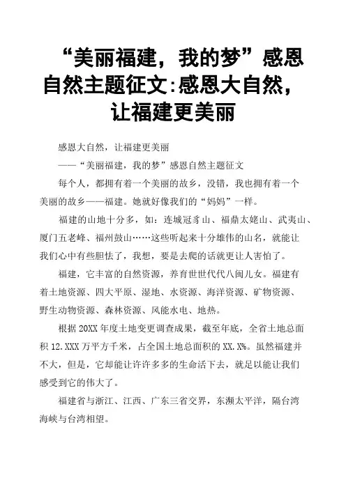 “美丽福建,我的梦”感恩自然主题征文感恩大自然,让福建更美丽