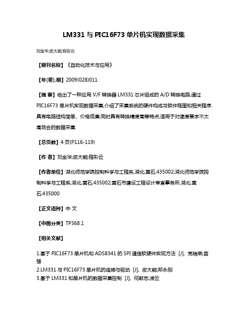 LM331与PIC16F73单片机实现数据采集