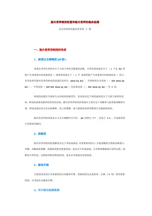 肠内营养液的配置和肠内营养的临床监测