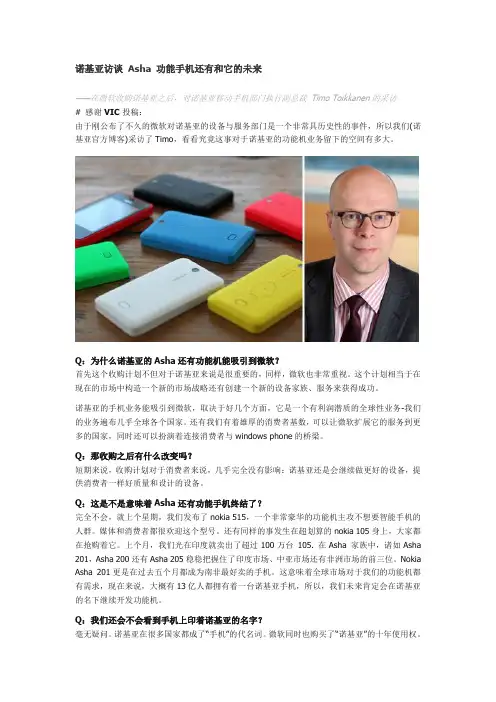 诺基亚访谈 Asha 功能手机还有和它的未来