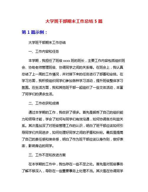 大学班干部期末工作总结5篇