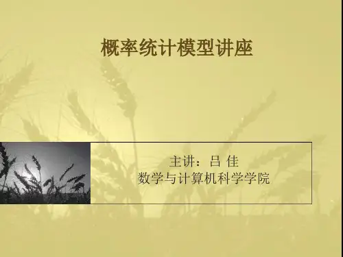 概率统计模型讲座PPT