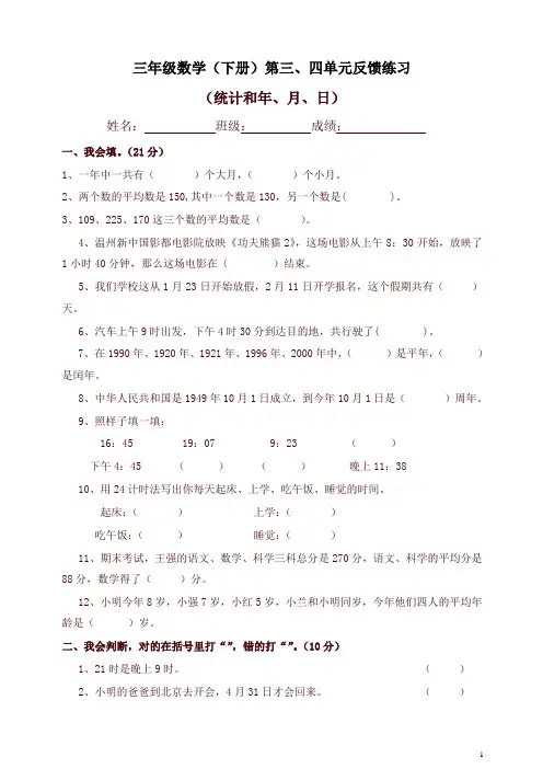 【精品】人教版三年级数学下学期(下册)第三、四单元反馈练习