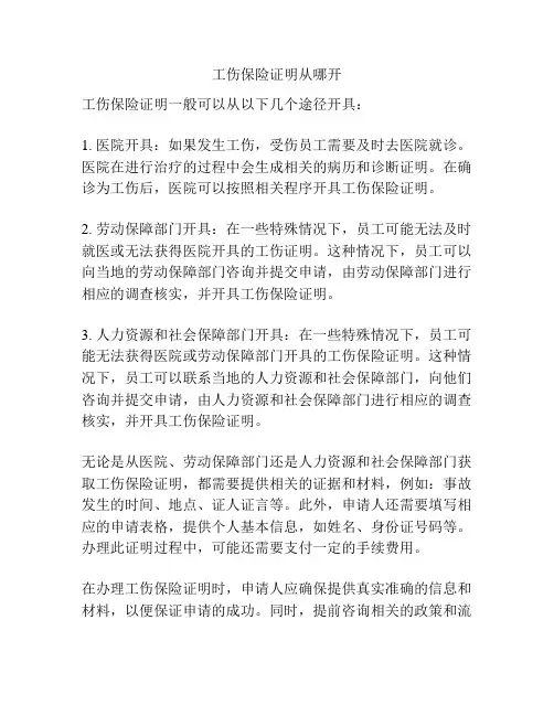 工伤保险证明从哪开