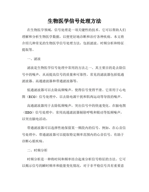 生物医学信号处理方法