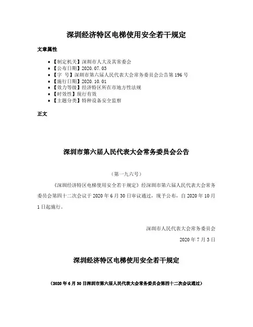 深圳经济特区电梯使用安全若干规定