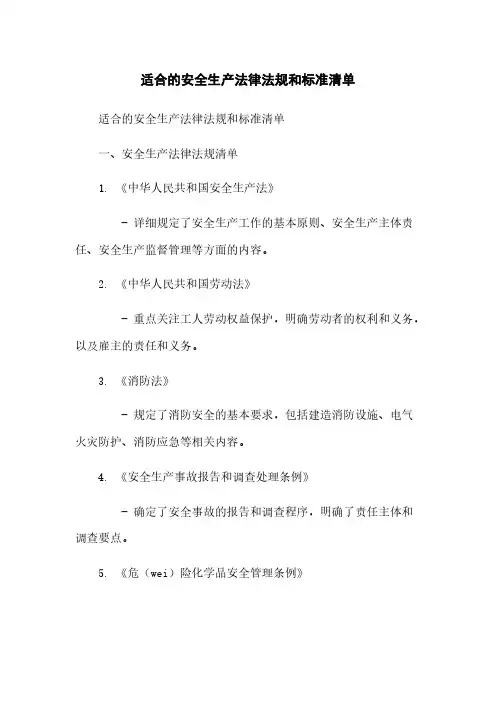 适用的安全生产法律法规和标准清单