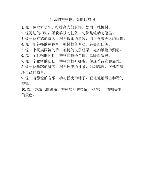 什么的柳树像什么的比喻句