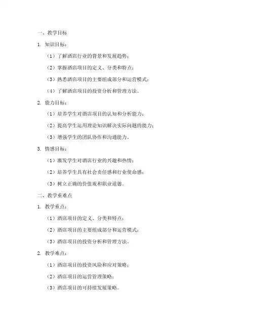 酒店项目概论教案设计模板