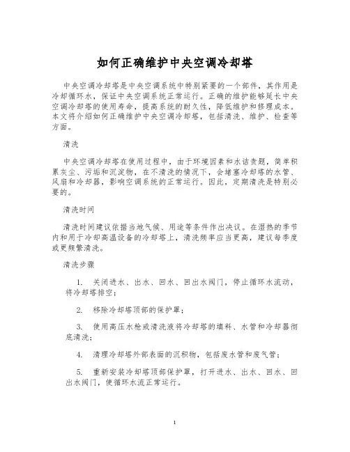 如何正确维护中央空调冷却塔