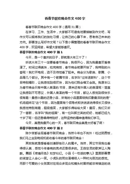 看春节联欢晚会作文400字（通用31篇）